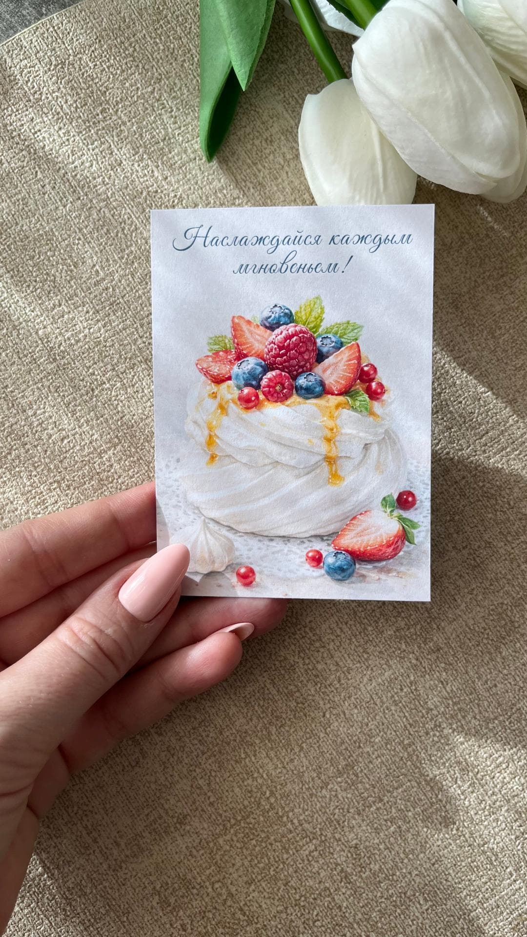 Открытка "Десерт Павлова"